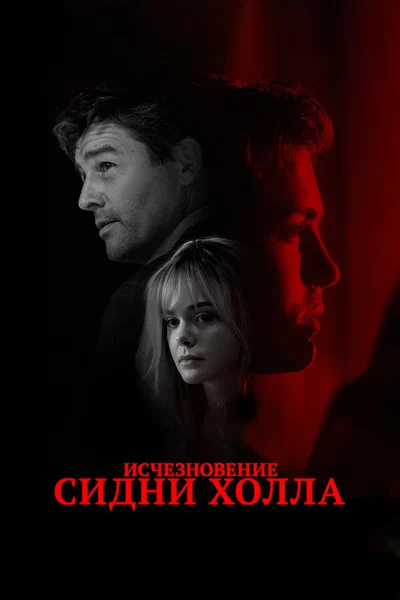 Постер: Исчезновение Сидни Холла